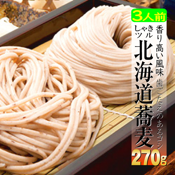 麺類 パスタ 日本そば 蕎麦 270g 1袋 3食 600円