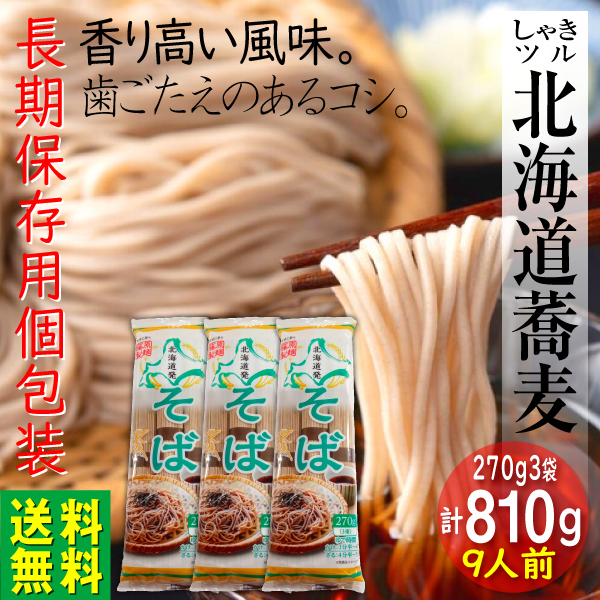 麺類 パスタ 日本そば 蕎麦 270g 3袋 810g 9食｜e-giftshop3｜02