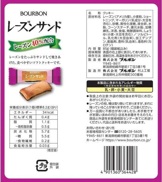 クッキーレーズンサンド85gX3ブルボン訳あり...の詳細画像1
