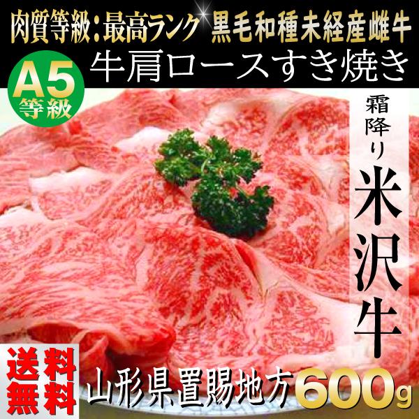 肉 牛肉 牛肩ロース 米沢牛 ギフト 600g すき焼き｜e-giftshop3｜02