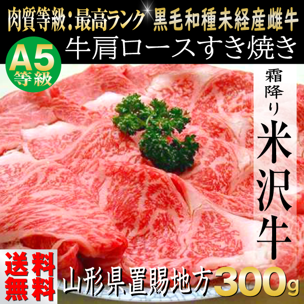肉 牛肉 牛肩ロース 米沢牛 ギフト 300g すき焼き｜e-giftshop3｜02