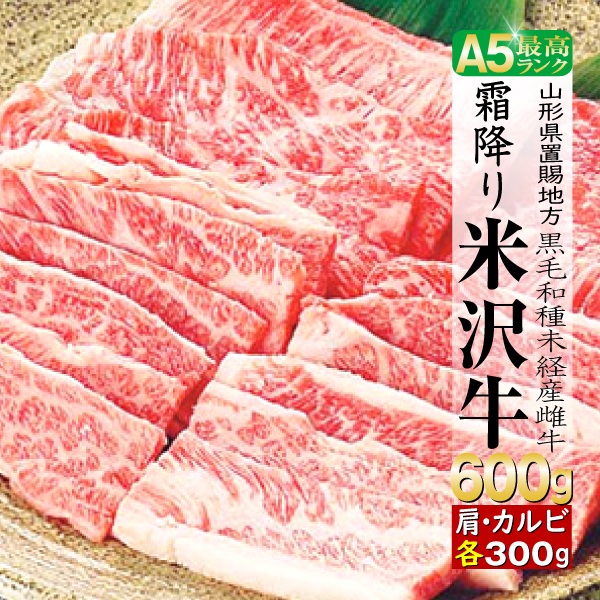 肉 牛肉 カルビ 牛肩ロース 米沢牛 ギフト 600g 焼き肉