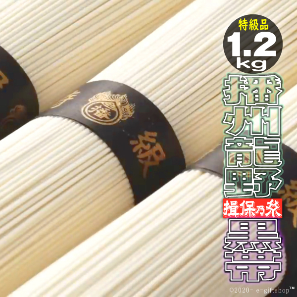 揖保乃糸 そうめん 素麺 ギフト 300g 4袋入 計24束1.2kｇ 特級品 黒帯