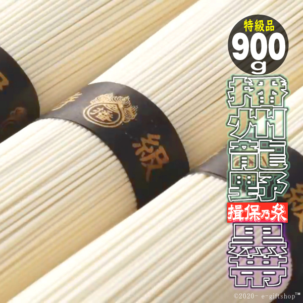 揖保乃糸 そうめん 素麺 ギフト 300g 3袋入 計18束900ｇ 特級品 黒帯