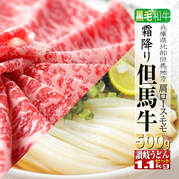 牛肉 ロース モモ 但馬牛 500g 讃岐うどん 1,1kｇつゆ