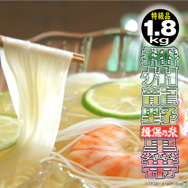揖保乃糸 素麺 そうめん ギフト 1.8kg 特級 黒帯 36束 : e-giftshop