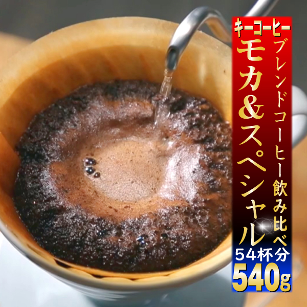 Yahoo! Yahoo!ショッピング(ヤフー ショッピング)コーヒー豆 モカ＆スペシャルブレンド ギフト 540g 珈琲