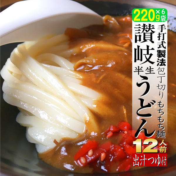 石丸製麺 半生讃岐うどん包丁切り つゆ付 260g×6個