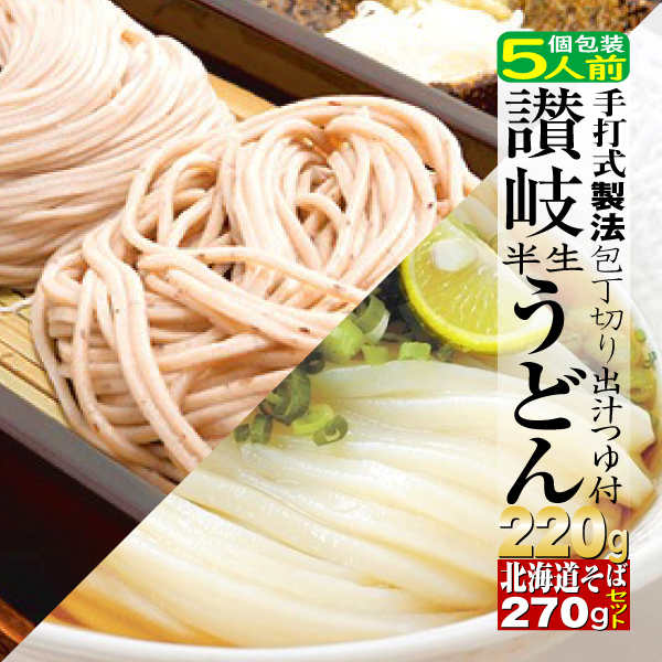 讃岐うどん 半生麺220ｇ つゆ2袋 蕎麦270g 5食 1000円