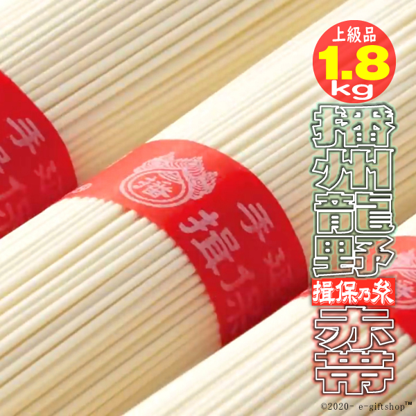 揖保乃糸 そうめん 素麺 ギフト 300g 6袋入 計36束1.8kｇ 上級品 赤帯