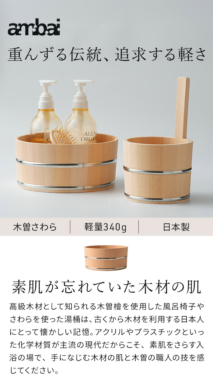 ambai 湯桶 小泉誠 あんばい アンバイ ambai サワラ 椹 湯手桶 湯手おけ 桶 洗面器 浴室用品 おしゃれ みやび_2