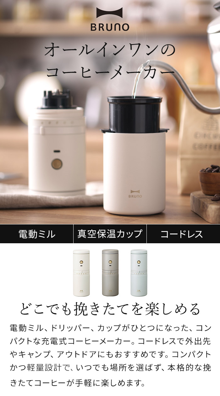 BRUNO ブルーノ パーソナル電動ミルコーヒーメーカー BHK301