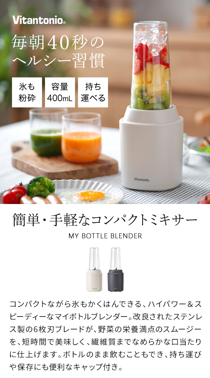 ビタントニオ Vitantonio マイボトルブレンダー VBL-70 ブレンダー ミキサー ジューサー おしゃれ スムージー 離乳食 400mL :  k-kaden-vit-mbb : インテリアショップe-goods - 通販 - Yahoo!ショッピング