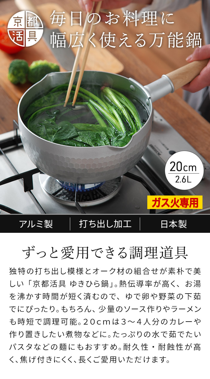 京都活具 雪平鍋 日本製 20cm ゆきひら鍋 ガス火 アルミ 軽量 打ち出し