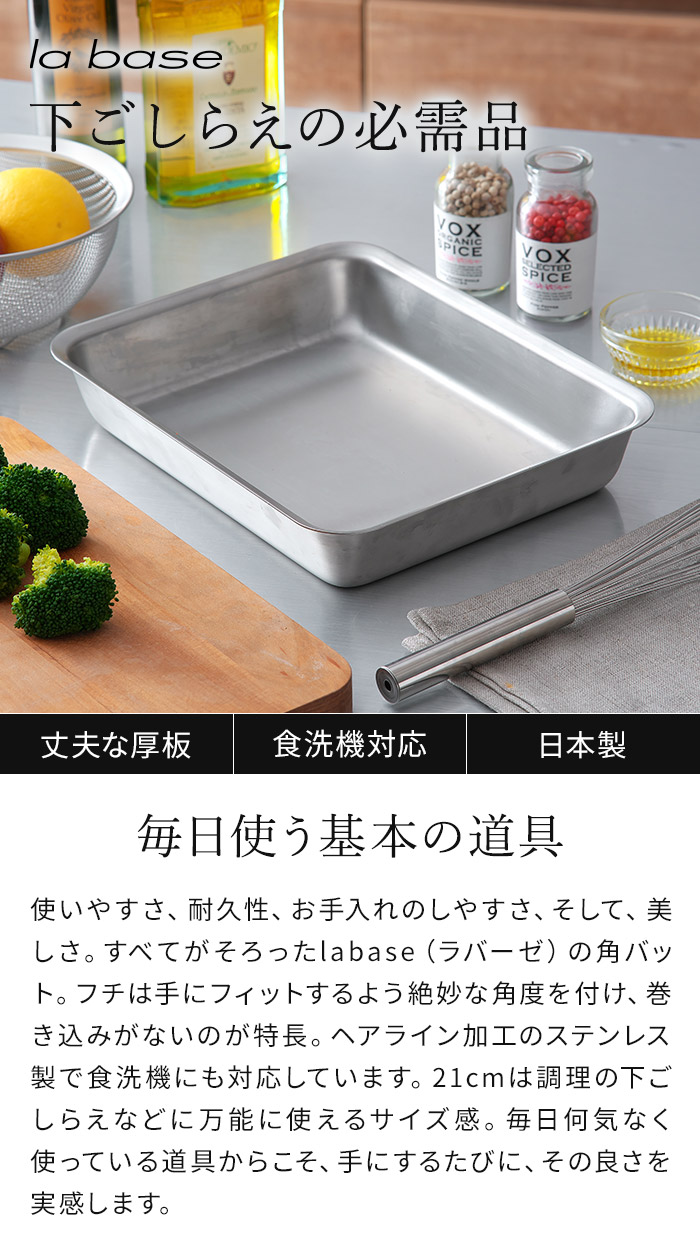 la base ラバーゼ ステンレス角バット 21cm LB-007 日本製 燕 la base ラバーゼ ステンレス角バット 21cm LB-007 日本製 燕