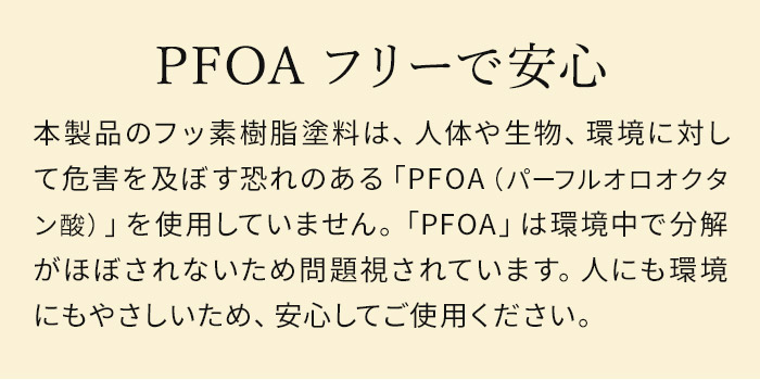 PFOAフリー