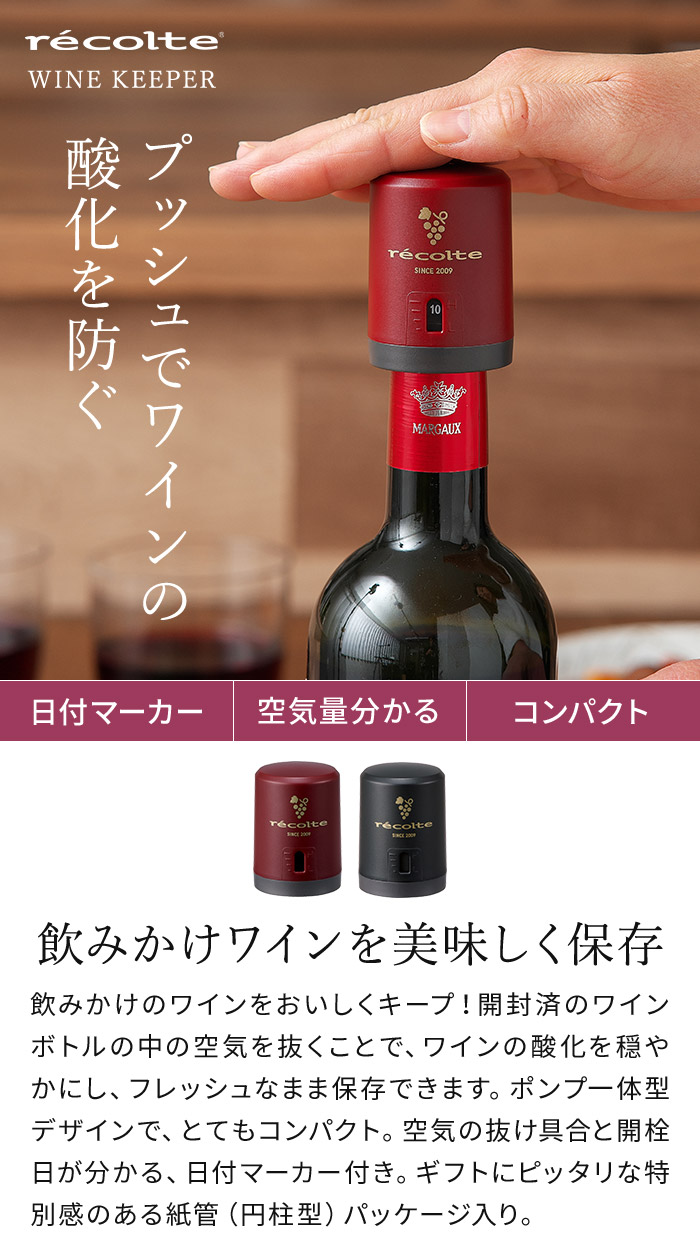 recolte（レコルト） ワインキーパー RWK-1 ワインセーバー 日付 便利