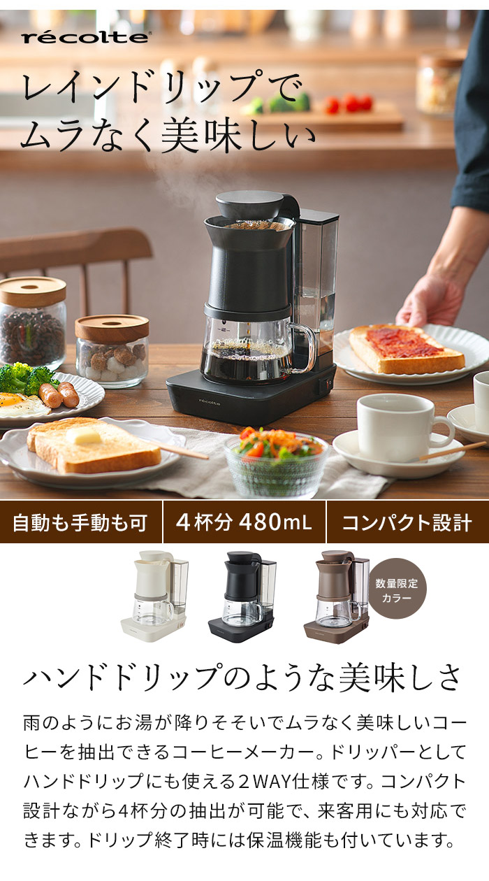 recolte（レコルト） レインドリップコーヒーメーカー レインドリップ
