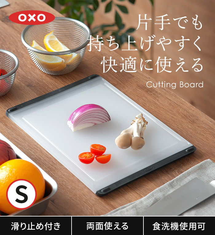 OXO（オクソー） カッティングボード S まな板 11272600 ホワイト