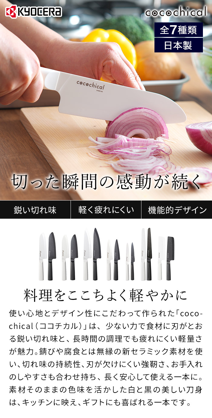 COCO KERA 3つセット KYOCERA（京セラ） ココチカル 2点セット / 3点セット セラミック