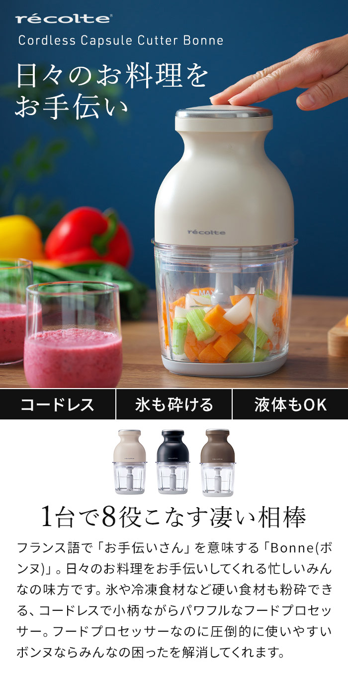 recolte レコルト コードレスカプセルカッターボンヌ RCP-7 氷も砕ける みじん切り チョッパー ブレンダー 充電式 離乳食 関連画像3