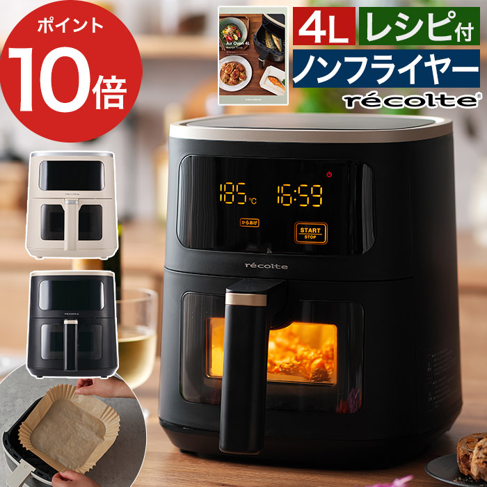 recolte（レコルト） エアーオーブン 4L RAO-4 ノンオイルフライヤー