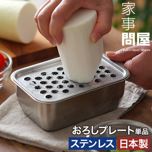 家事問屋 おろしプレート おろし器 大根おろし 日本製 燕三条 システムバット1/4対応 食洗機対応 ステンレス製 | 家事問屋