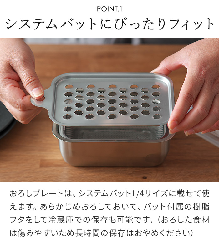 家事問屋 おろしプレート おろし器 大根おろし 日本製 燕三条 システムバット1/4対応 食洗機対応 ステンレス製 | 家事問屋 | 04