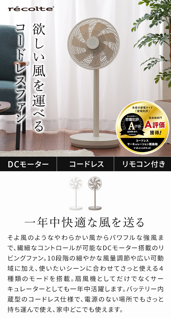 recolte（レコルト） コードレス サーキュレーション扇風機 RFN-2 dc