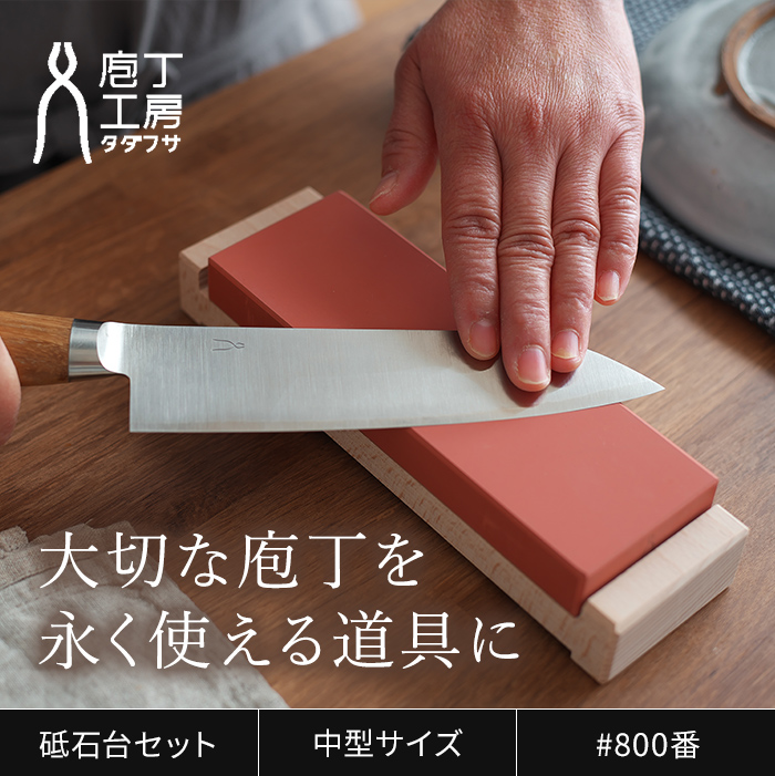 忠房 800番 1500番 砥石 砥石台 3点セット 庖丁工房タダフサ 砥石基本セット 赤 研ぎ石 包丁研ぎ 家庭用 800番