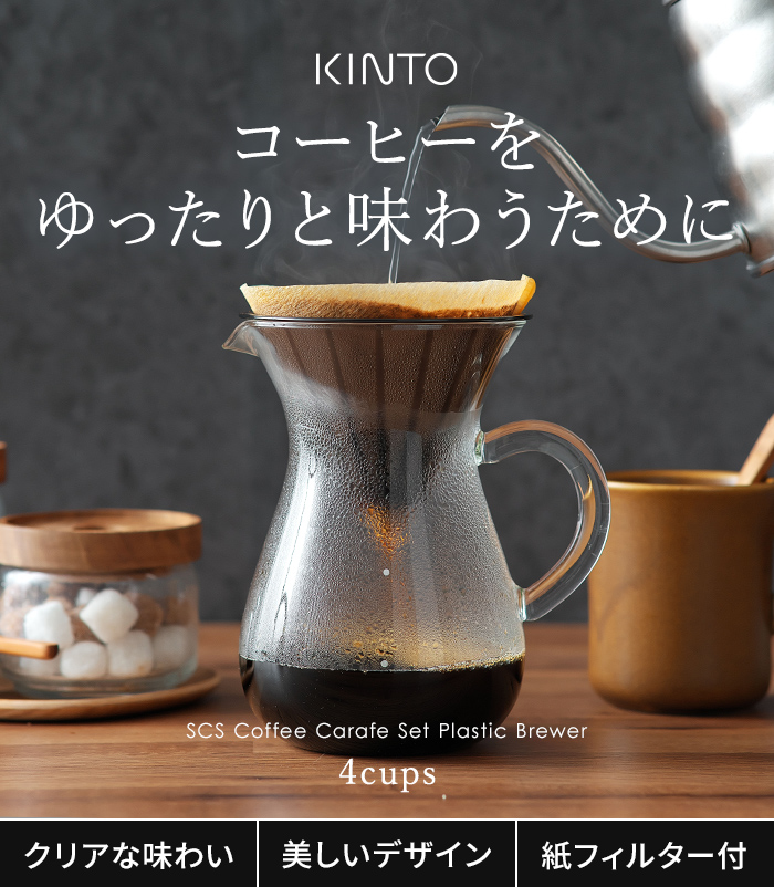 KINTO キントー SCS コーヒーカラフェセット 4cups プラスチック