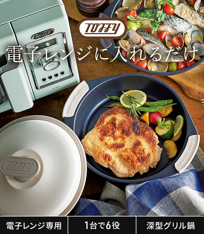 Toffy 電子レンジ用グリル鍋 K-MW4 電子レンジ調理器 魚焼き器 電子