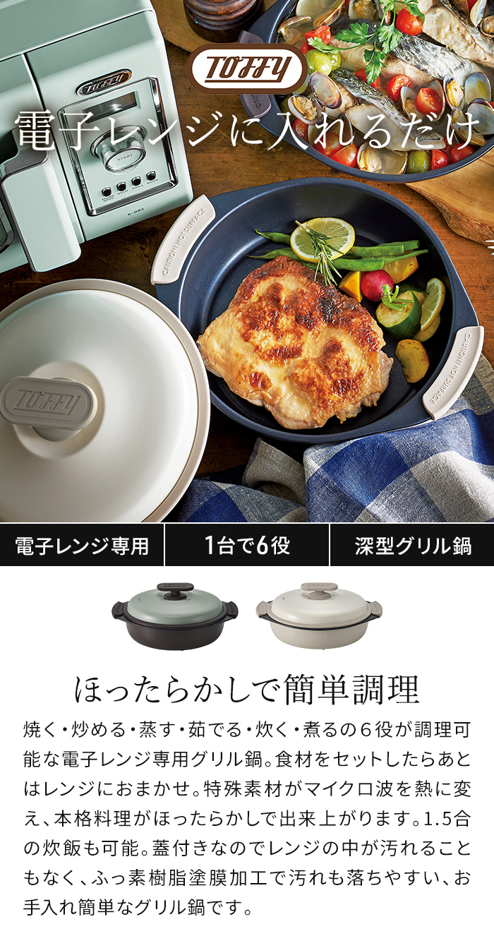 Toffy 電子レンジ用グリル鍋 K-MW4 電子レンジ調理器 魚焼き器 電子 