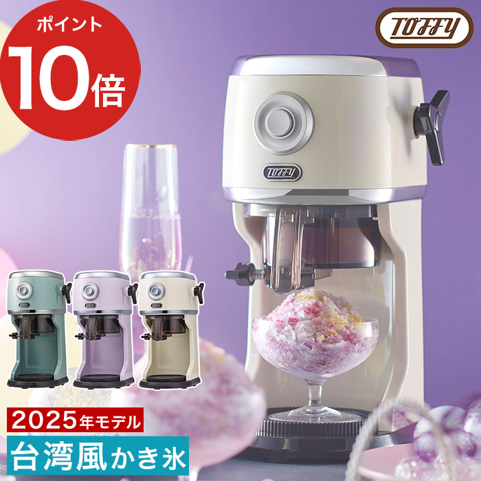 Toffy 2025年最新モデル コンパクト電動ふわふわかき氷器 K-IS14