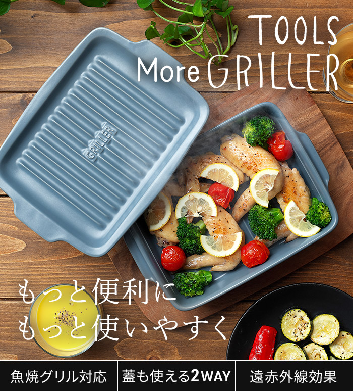 焼き物グリラー MEISTER HAND（マイスターハンド） MORE GRILLER モアグリラー