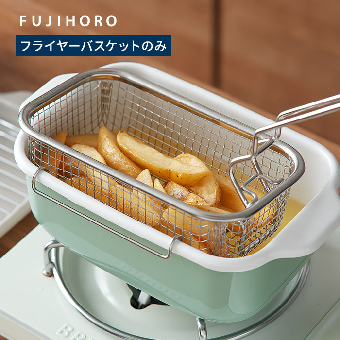 ステンレス 揚げ物鍋 フライバスケット付き 富士ホーロー 【正規品】 角型天ぷら鍋専用 フライヤー