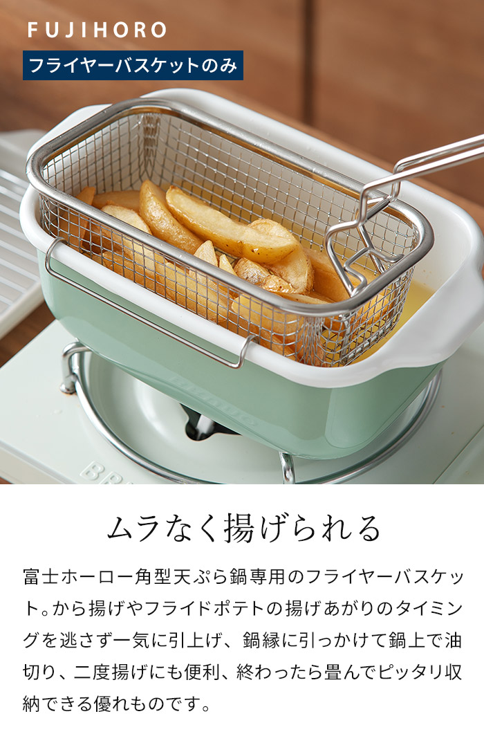 富士ホーロー 【正規品】 角型天ぷら鍋専用 フライヤーバスケット 揚げ