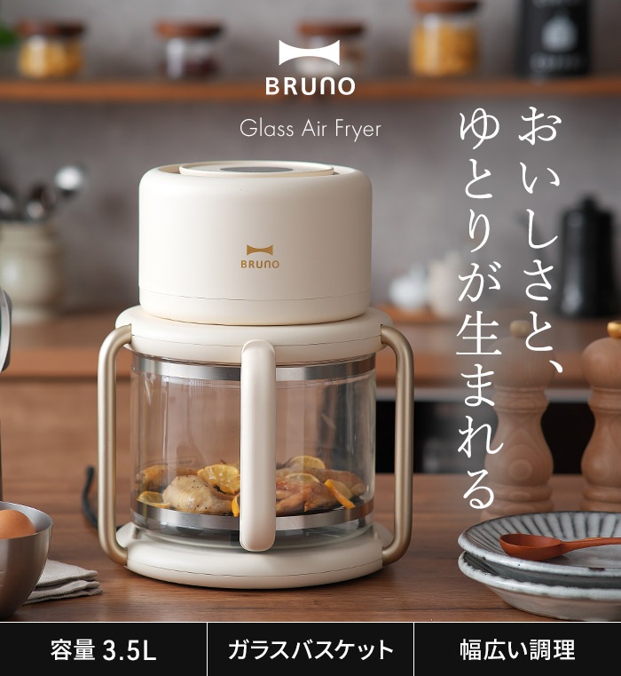 BRUNO ブルーノ ガラスエアフライヤー BOE122-IV 家庭用 ノン