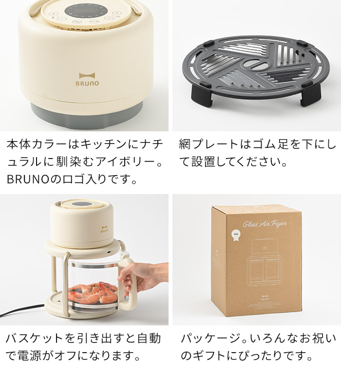 BRUNO ブルーノ ガラス エアフライヤー アイボリー ガラスエアフライヤー アイボリーの通販 | BRUNO online