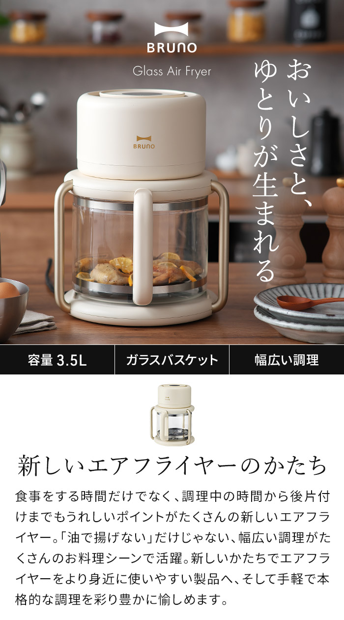 BRUNO（ブルーノ） ガラスエアフライヤー BOE122-IV 家庭用 ノン