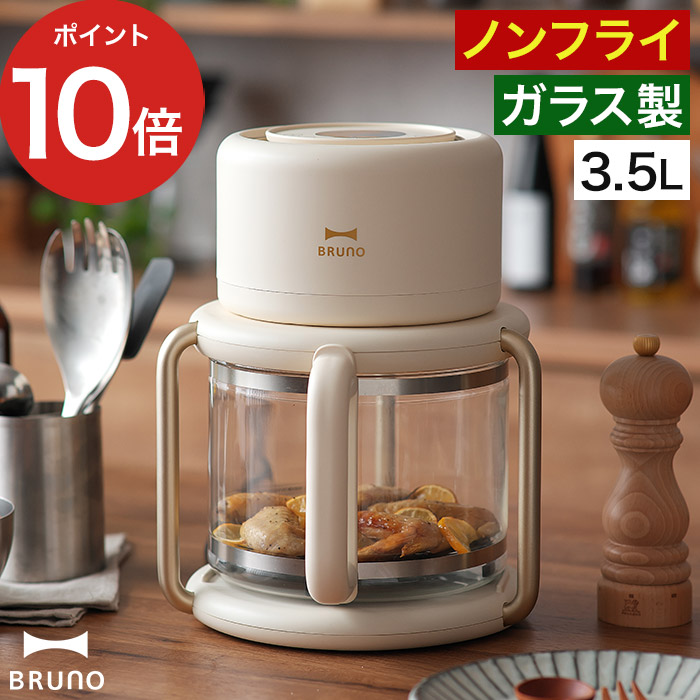 BRUNO ブルーノ ガラスエアフライヤー BOE122-IV 家庭用 ノン