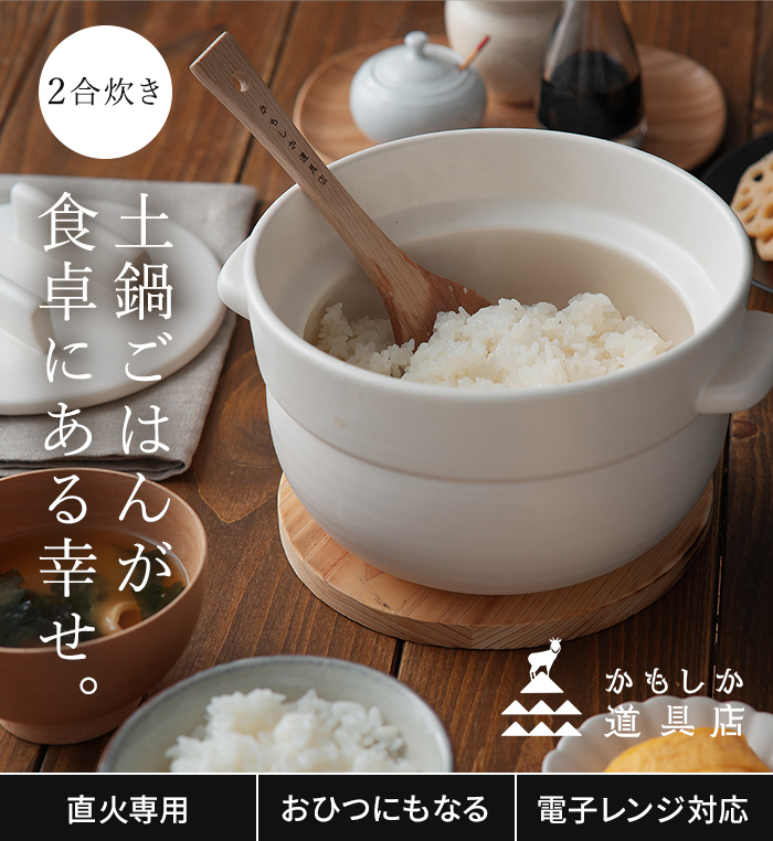 かもしか道具店 ごはんの鍋 3合（白）【製造元出荷】 かもしか道具店
