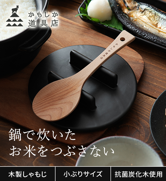 かもしか道具店 ごはんのしゃもじ 木製 杓文字 ごはんの鍋用 くっつき