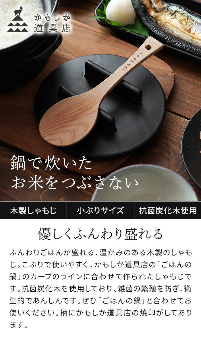かもしか道具店 ごはんのしゃもじ 木製 杓文字 ごはんの鍋用 くっつき