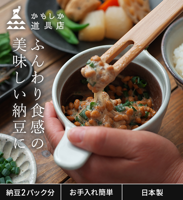 かもしか道具店 なっとうバチ ふつう 納豆鉢 食器 器 陶器 日本製 山口
