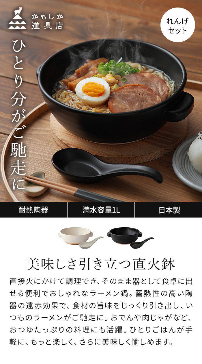 かもしか道具店 直火のラーメン鍋+れんげセット ラーメン鉢 直火 コ