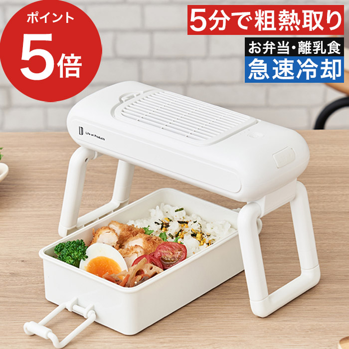お弁当用クールファン LCAKC001 お弁当 粗熱取り 食中毒対策 ファン コードレス 充電式 離乳食 幼児食 炊きたてご飯 作り置き おかず 冷ます 冷やす 急冷 時短