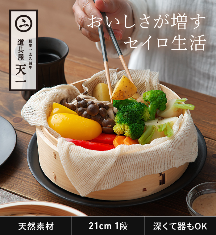 道具屋天一 蒸しセイロ21cm 中華セイロ 21cm 1段 蒸しかご せいろ
