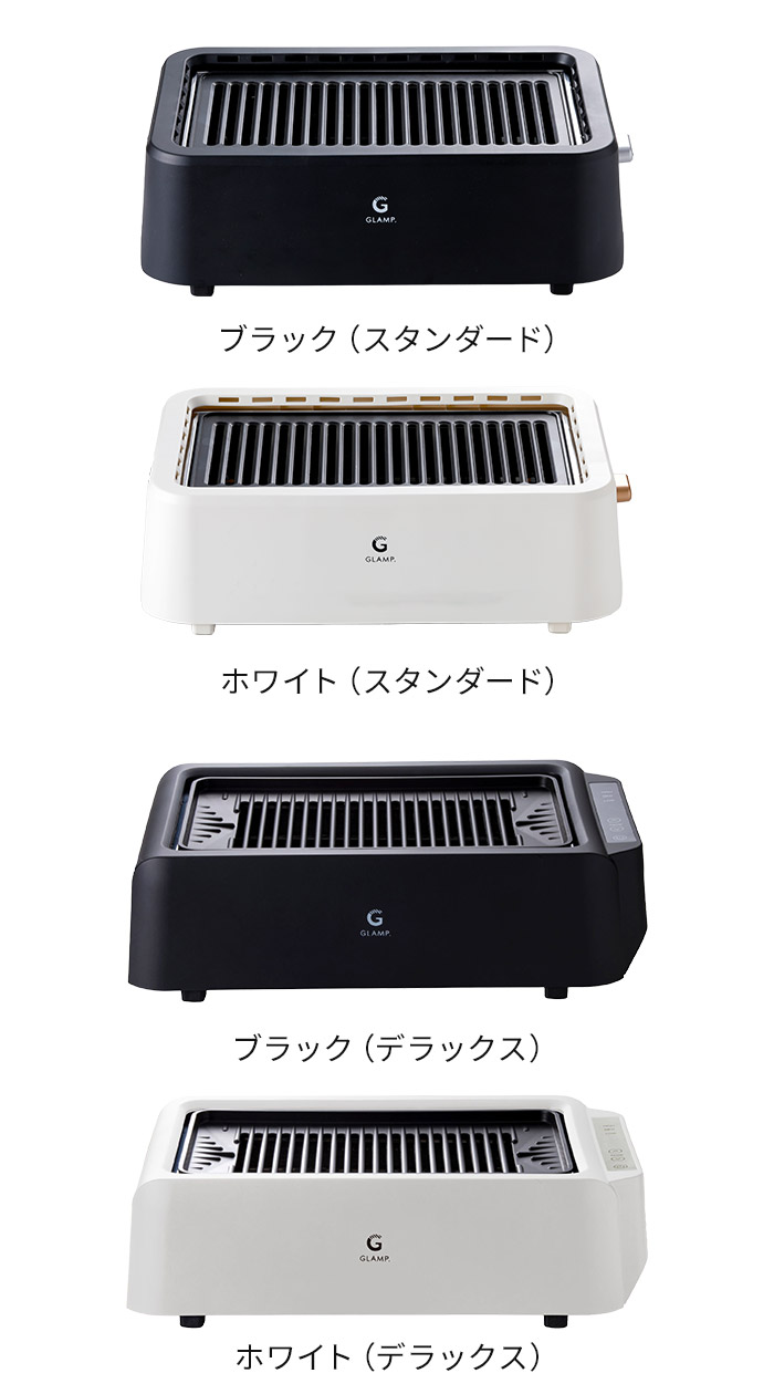 GLAMP. グランプ 超少煙グリル SG01 ホットプレート 減煙 無煙 煙が