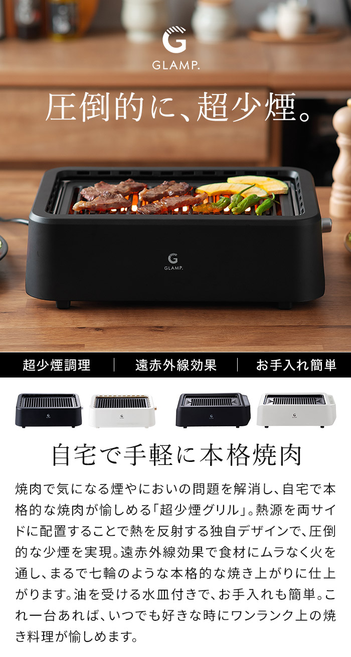 GLAMP. グランプ 超少煙グリルDX SG01 SG03 ホットプレート 減煙 無煙